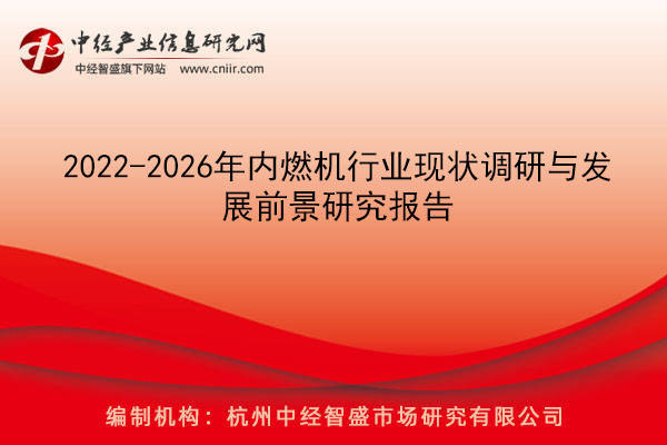 2022-2026年内燃机行业现状调研与发展前景研究报告(图1)